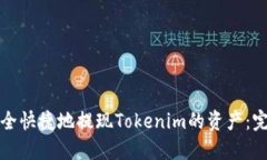 如何安全快捷地提现Tokenim的资产：完整指南