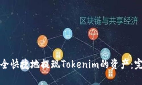 如何安全快捷地提现Tokenim的资产：完整指南