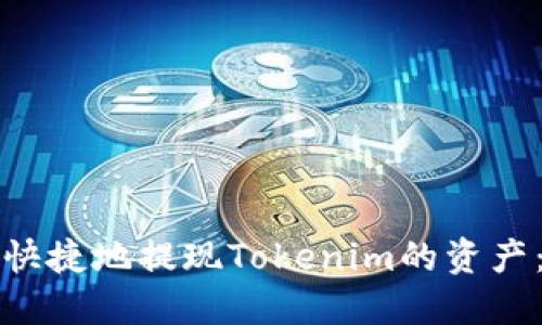 如何安全快捷地提现Tokenim的资产：完整指南