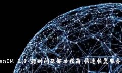 ### TokenIM 2.0 超时问题解决指南：快速恢复服务的