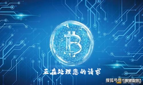 正在处理您的请求