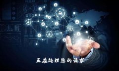 正在处理您的请求