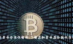 虚拟交易币合法性解析：了解虚拟货币在各国的