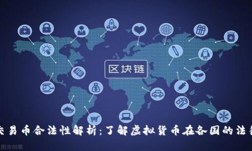 虚拟交易币合法性解析：了解虚拟货币在各国的法律地位