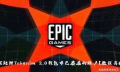 如何处理Tokenim 2.0钱包中已存在的账户？教程与技