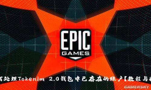 如何处理Tokenim 2.0钱包中已存在的账户？教程与技巧