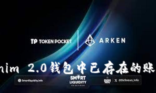 如何处理Tokenim 2.0钱包中已存在的账户？教程与技巧