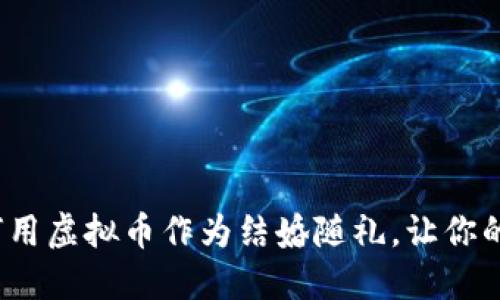 创新婚礼：如何用虚拟币作为结婚随礼，让你的婚礼更具特色
