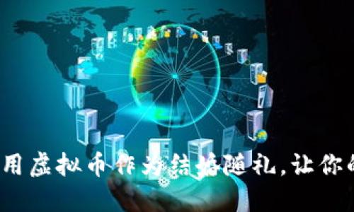 创新婚礼：如何用虚拟币作为结婚随礼，让你的婚礼更具特色