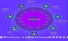 深入探讨Tokenim 2.0中的Uniswap使用方法及其优势