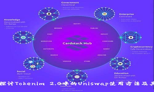 深入探讨Tokenim 2.0中的Uniswap使用方法及其优势