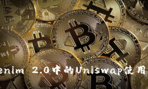 深入探讨Tokenim 2.0中的Uniswap使用方法及其优势