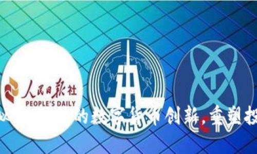 Avo虚拟币：独特的数字货币创新，重塑投资未来