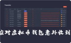 如何安全应对虚拟币钱包意外收到币的情况？