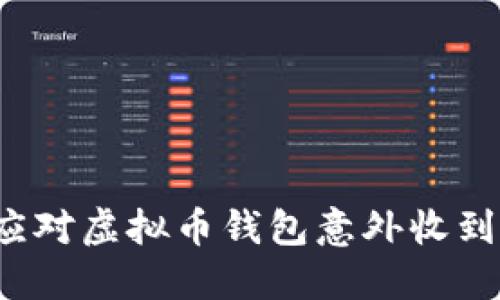 如何安全应对虚拟币钱包意外收到币的情况？
