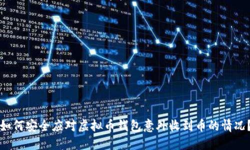 如何安全应对虚拟币钱包意外收到币的情况？