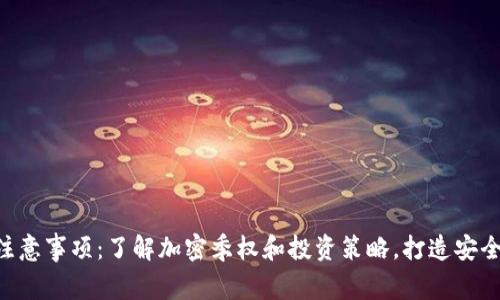 Tokenim注意事项：了解加密季权和投资策略，打造安全投资环境