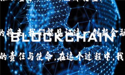   人民币与虚拟币的创新结合：面向未来的金融趋势 / 

 guanjianci 人民币,虚拟币,金融创新,数字货币 /guanjianci 

引言：拥抱金融的新时代
在快速发展的数字经济时代，金融市场正经历着前所未有的变革。与此同时，人民币作为中国的法定货币，面临着与虚拟币结合的挑战与机会。想必不少人对“人民币挂钩虚拟币”这一概念产生了浓厚的兴趣。它不仅仅是一个金融创新的理念，更是将传统金融体系与数字经济相结合的尝试，为我们打开了一扇通往未来金融新模式的窗户。

虚拟币的兴起与金融环境的变化
近年来，虚拟币如比特币、以太坊等逐渐走入大众视野。我们很容易发现，虚拟币的兴起源于对现有金融体系的不满。传统货币受到央行政策、国际形势等多重因素的影响，常常导致其价值波动，交易成本高。这种背景下，虚拟币的出现，不仅给人们提供了一种新的支付方式，也引发了对货币本质的反思。

然而，虚拟币的去中心化特性使得其面临合规风险和价格波动的挑战。一方面，虚拟币交易市场的剧烈波动，决定了这种资产在短期内难以被广泛接受。另一方面，各国政府对于虚拟币监管政策的不确定性，也进一步加剧了市场的不稳定。

人民币与虚拟币：结合的必要性
在这样的背景下，人民币与虚拟币的结合，或许能为解决现有问题提供一种新的思路。人民币作为国家法定货币，具有稳定性和广泛认可性，若能在一定程度上挂钩虚拟币，或许可以将虚拟币的优势与人民币的稳定性结合起来，从而为未来的金融交易创造新的可能性。

首先，人民币挂钩虚拟币的首要目的在于提升交易的效率。虚拟币的去中心化特性，可以简化跨境支付流程，降低交易成本。一旦人民币与虚拟币有效结合，用户在进行跨境支付时，能即刻享受到便捷的交易体验。

其次，人民币挂钩虚拟币，可以有效规避目前虚拟币市场的高波动性。以人民币为基准的虚拟币价格，能在一定程度上增强投资者的信心，使其更愿意参与这一新兴市场。通过引入相对稳定的人民币，可以在一定程度上平抑市场波动，减少投机行为。

创新点：数字货币的新时代
人民币挂钩虚拟币不仅仅是一个简单的概念，而是一个涉及技术、市场、法规等多方面的复杂系统。中国人民银行早已启动了数字人民币的研发计划，旨在推动货币的数字化进程。数字人民币的推出，为人民币与虚拟币的结合提供了技术基础。

数字人民币采用区块链技术，能够确保交易的安全性与透明性。与传统纸币相比，数字人民币不仅使交易实时化，降低了交易成本，还能提升资金的流动性。更重要的是，数字人民币有助于打击洗钱、逃税等非法行为，提高金融监管的效果。

文化与消费习惯的变革
在金融体系逐步数字化的今天，消费者的消费习惯也在悄然发生变化。尤其是年轻一代，他们对于金融科技的接受度极高，更加乐于尝试新的支付方式。人民币与虚拟币的结合，亦是对新时代消费文化的积极回应。

此外，虚拟币特有的社区文化和价值理念，也可以为人民币提供新的能量。我们看到，越来越多的年轻人愿意参与到虚拟币的交易和投资中，他们看重的不仅是金钱，更是一种身份认同和价值追求。在这种情况下，人民币与虚拟币的结合，能够在一定程度上满足消费者的情感需求，使其在体验中找到归属感。

政策与市场挑战
当然，人民币与虚拟币的结合并不是没有挑战。政策监管是其中最重要的一环。尽管数字人民币的推出有助于形成良好的市场环境，但仍需构建相应的法规和标准，以保障市场的稳定性与安全性。

同时，市场的接受度也是一个关键因素。消费者对于新的支付方式的认知和接受程度，直接影响着这种结合的成功与否。政府、金融机构和企业需要加强合作，共同推动公众教育，提高消费者对人民币挂钩虚拟币的认知。

未来展望：金融融合的新财经生态
展望未来，人民币与虚拟币的结合，将为全球金融生态带来新的变化。通过技术与理念的创新，能使得传统金融与现代科技实现深度融合，创造出一个更加多元化的经济体系。

不久的将来，或许我们会看到更多企业开始尝试利用人民币与虚拟币结合的方式进行市场拓展和盈利模式创新。这不仅会为企业带来新的增长点，也将推动整个社会的经济转型。

结语：共同开创未来的机遇
当前的金融环境充满挑战与机遇。人民币与虚拟币的结合，不仅有助于提升支付效率，降低交易成本，也在合规及监管方面带来了新的思考。希望在不久的将来，我们能见证这一创新金融模式的落地，迎来一个崭新的金融时代。

无论结果如何，推动人民币与虚拟币的对接将会引导我们去探寻更深层次的金融融合与发展。共同走向科技与金融共生的新生态，将是每一个社会成员的责任与使命。在这个过程中，我们期待着不同声音的碰撞，也期待着每个人都能在这场金融变革中找到属于自己的位置。