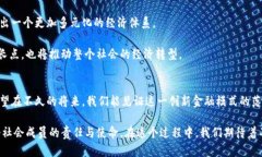   人民币与虚拟币的创新结合：面向未来的金融趋