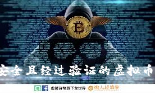 如何选择一个安全且经过验证的虚拟币钱包？全面指南