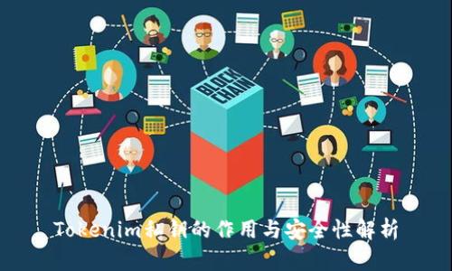 Tokenim私钥的作用与安全性解析