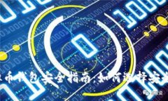 2023年虚拟币钱包安全指南：如何选择安全可靠的