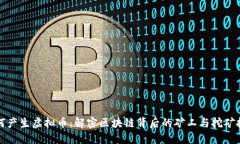 如何产生虚拟币：解密区块链背后的矿工与挖矿
