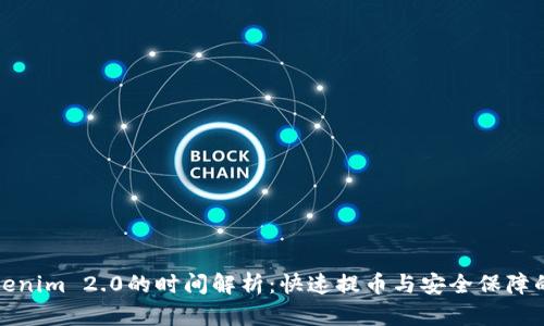 提币到Tokenim 2.0的时间解析：快速提币与安全保障的完美平衡