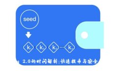 提币到Tokenim 2.0的时间解析：快速提币与安全保障
