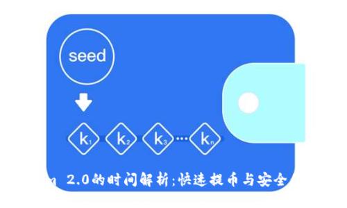 提币到Tokenim 2.0的时间解析：快速提币与安全保障的完美平衡