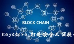 Tokenim 2.0 钱包的 Keystore：打造安全又便捷的数字