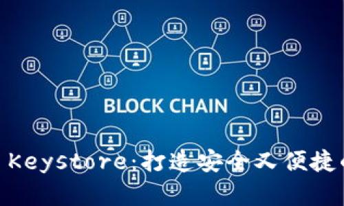 Tokenim 2.0 钱包的 Keystore：打造安全又便捷的数字资产管理新体验