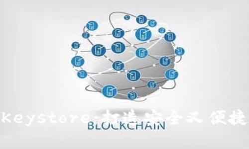 Tokenim 2.0 钱包的 Keystore：打造安全又便捷的数字资产管理新体验