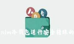 使用Tokenim冷钱包进行安全转账的最佳实践