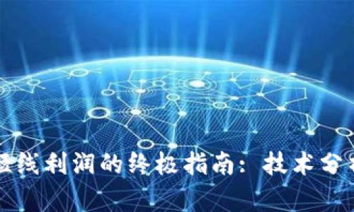 捕捉虚拟币短线利润的终极指南: 技术分析与策略创新