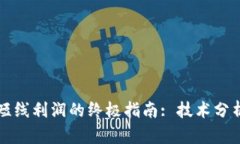 捕捉虚拟币短线利润的终极指南: 技术分析与策略