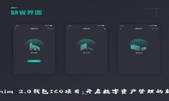 Tokenim 2.0钱包ICO项目：开启数字资产管理的新纪元