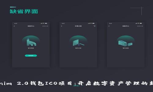 Tokenim 2.0钱包ICO项目：开启数字资产管理的新纪元