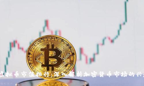 2017年虚拟币市值排行：深入解析加密货币市场的兴起与机遇