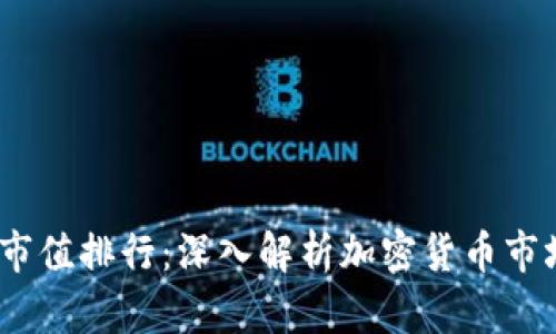 2017年虚拟币市值排行：深入解析加密货币市场的兴起与机遇