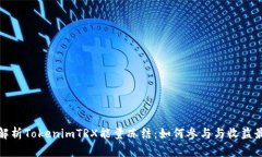 深度解析TokenimTRX能量冻结：如何参与与收益最大