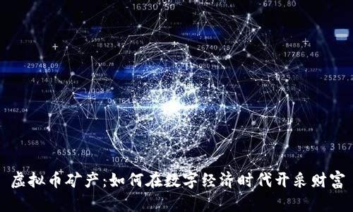 虚拟币矿产：如何在数字经济时代开采财富