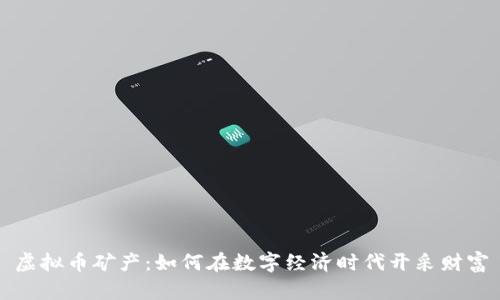 虚拟币矿产：如何在数字经济时代开采财富