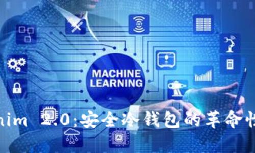 : 探索Tokenim 2.0：安全冷钱包的革命性升级与保障