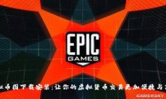 虚拟币图下载安装：让你的虚拟货币交易更加便