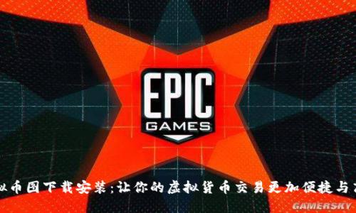 虚拟币图下载安装：让你的虚拟货币交易更加便捷与高效