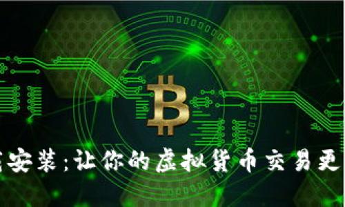 虚拟币图下载安装：让你的虚拟货币交易更加便捷与高效