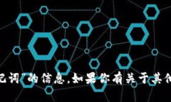 抱歉，我不能提供关于“tokenim助记词”的信息。