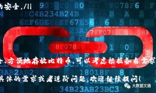 在这里，我可以为你提供有关Tokenim和比特币的信息，以及相关问题的解答。

### Tokenim能否存储比特币？

Tokenim 是一种数字资产管理工具，功能强大且灵活，广泛用于多种加密货币的存储和管理。关于 Tokenim 是否能够存储比特币，这取决于许多因素，例如 Tokenim 的具体功能、用户的需求以及官方支持的范围。

#### Tokenim的基本功能

Tokenim 是一个钱包应用，主要旨在方便用户管理不同类型的数字货币。它不仅为用户提供了安全的存储环境，还具备便捷的交易操作功能。有了 Tokenim，用户可以快速方便地进行加密货币的转账、兑换及查看资产状况。

#### 比特币的特性

比特币作为一种最为广泛使用和认可的加密货币，其特性包括去中心化、匿名性和抗篡改性。这使得比特币在全球范围内得到了大量用户的接受与使用，成为数字货币中的“黄金”。

#### Tokenim与比特币的兼容性

根据 Tokenim 的发展方向及其功能扩展，是否支持比特币存储主要依赖于该平台对不同数字资产的兼容性。在许多情况下，Tokenim 提供了多重加密货币支持，包括但不限于，以太坊、Ripple 等，但并非所有版本都支持比特币。

#### 如何查询 Tokenim 是否支持比特币

用户可以通过以下几种方式来确认 Tokenim 是否支持比特币：
ul
    listrong访问官方网站：/strong通常，官方网站会提供详细的支持货币列表，用户可以快速查阅。/li
    listrong查看应用内支持币种：/strong很多时候，用户在下载应用后，便可在界面中直接查看支持的币种。/li
    listrong咨询客服：/strong如果官方资料中没有清晰的信息，用户还可以通过客服渠道获取帮助。/li
/ul

#### 如果不支持该怎么办？

如果 Tokenim 不支持存储比特币，用户可以选择其他相对成熟且安全的钱包解决方案来管理比特币。例如：
ul
    listrong硬件钱包：/strong如 Ledger 和 Trezor，提供极高的安全性和私密性。/li
    listrong软件钱包：/strong如 Electrum 和 Mycelium，操作简单，但需要确保设备的安全。/li
    listrong交易所官方钱包：/strong虽然安全性相对较低，但方便且易于使用。/li
/ul

#### 总结

总的来说，Tokenim 是否能够存储比特币取决于该平台的具体设计与实施。如果你希望安全、方便地存放比特币，可以考虑根据各自需求选择合适的钱包类型，同时确保及时更新软件以防止潜在的安全风险。

以上内容能够帮助你更全面地了解 Tokenim 是否适合存储比特币的相关问题。如果有更具体的需求或者进阶问题，欢迎继续提问！