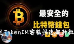 如何通过TokenIM客服快速解封微信账号？